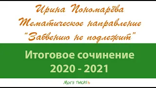 Ирина Пономарёва. Направление "Забвению не подлежит"