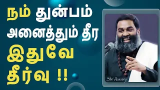 இனியும் ஏமாறாதே ~ நீயே உன்னை உயர்த்தும் ஒரே சக்தி  - A Life-Changing Speech by Shri Aasaanji !!