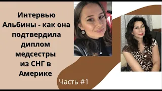 Как подтвердить диплом медсестры из СНГ в Америке Часть #1