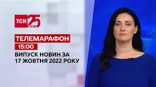 Новости ТСН 15:00 за 17 октября 2022 года | Новости Украины