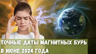 Точные даты магнитных бурь в июне 2024 года