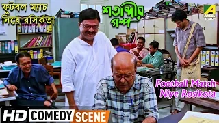 Football Match Niye Rosikota | Comedy Scene | Sabyasachi | Ramaprasad Banik