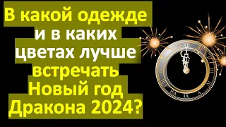 В какой одежде и в каких цветах лучше встречать Новый год Дракона 2024