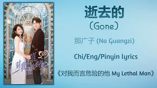 逝去的 (Gone) - 那广子 (Na Guangzi)《对我而言危险的他 My Lethal Man》Chi/Eng/Pinyin lyrics