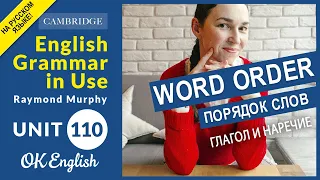 Unit 110 Порядок слов - word order: глагол и наречие