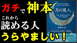 【神本】ガチで1度読んでほしい名著でした！！！『月の商人』