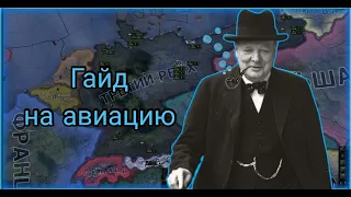 Простой гайд на авиацию Hearts of iron 4 & DLC