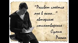 Возвращаюсь! "Рассвет смеётся мне в окно" авторское стихотворение Сумин Роман