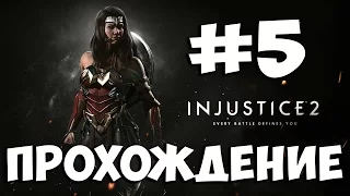 Injustice 2 ➤ Прохождение На Русском Без Комментариев ➤ Часть 5 ➤ PS4 Pro 1080p 60FPS