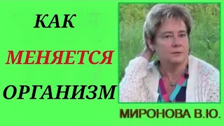 КАК МЕНЯЕТСЯ ОРГАНИЗМ. ВАЛЕНТИНА МИРОНОВА.#миронова #познавательное #рекомендации