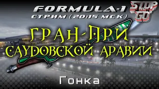 Формула 1. Гран при Саудовской Аравии 2021. Гонка. 20-15 МСК!