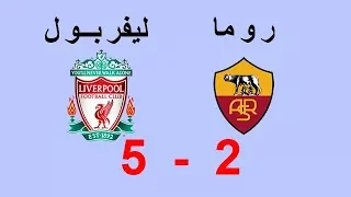 ملخص مباراة ليفربول وروما 5-2 دوري ابطال اوروبا 24/4/2015