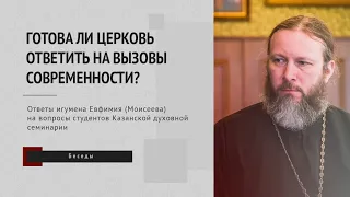 Готова ли Церковь ответить на вызовы современности?