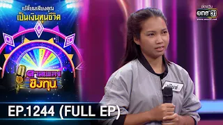 ดวลเพลงชิงทุน | Ep.1244 (FULL EP) | 5 พ.ค. 66 | one31