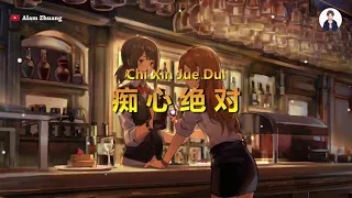 Chi Xin Jue Dui ( 痴心绝对 ) - Karaoke