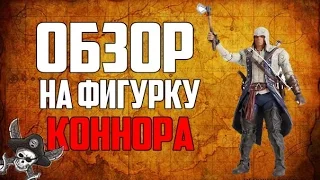 ОБЗОР ФИГУРКИ КОННОРА ИЗ ASSASSINS CREED 3
