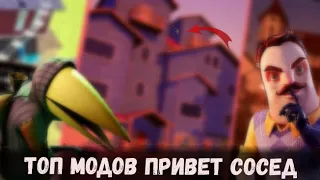 ТОП МОДОВ ПО ПРИВЕТ СОСЕД // ТОП МОДОВ ПО HELLO NEIGHBOR ПО МНЕНИЮ ЮТУБЕРОВ // HELLO NEIGHBOR MODS