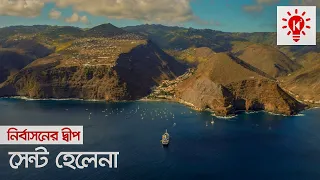 নির্বাসনের দ্বীপ সেন্ট হেলেনা | কি কেন কিভাবে | St Helena Island | Ki Keno Kivabe