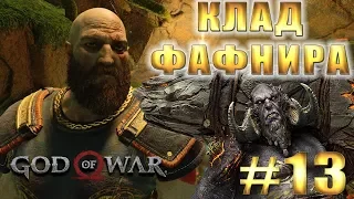 GOD OF WAR 4 (2018) ► КЛАД ФАФНИРА ► #13