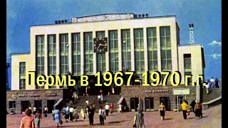 Пермь 1967-1970 г. г.