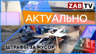 АКТУАЛЬНО - Штрафы за мусор