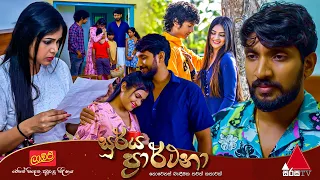 Surya Prarthana (සූර්ය ප්‍රාර්ථනා) | Avurudu Tele Movie | Sirasa TV