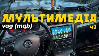 Види мультимедіа на VW, SKODA, SEAT, AUDI - Оригінал MQB vs Android 🤖