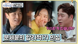 [선공개] ＂난 너를 사랑해＂ 두 손 꼭 잡은 동완♥윤아 등산 데이트 | 요즘남자라이프 신랑수업 103 회