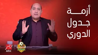 اللعيب |خلاف بين مهيب عبد الهادي وسيد عبد الحفيظ على جدول الدوري.من المخطئ في أزمة تأجيل المباريات؟