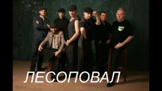 Лесоповал. Все песни. Часть 1