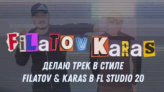 Делаю трек в стиле Filatov & Karas в FL Studio 20