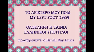 My Left Foot (Greek subs)| 1989 |ΤΟ ΑΡΙΣΤΕΡΟ ΜΟΥ ΠΟΔΙ |ελληνικοί υπότιτλοι | my left foot greek subs