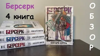 ОБЗОР НА ЛУЧШУЮ МАНГУ - БЕРСЕРК НОВАЯ КНИГА #мангаберсерк #берсерк #berserk