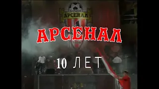 10 років ФК "Арсенал Харків" - АРХІВ