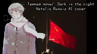 Темная ночь/Dark is the night- Hetalia Russia AI cover