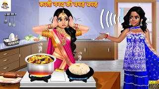 काली ननद की चपड़ चपड़ | Saas Bahu | Hindi Kahaniya | Moral Stories | Bedtime Stories | Kahaniya