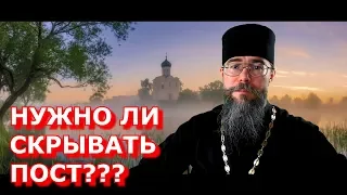 Нужно ли скрывать пост? О Христианских Добродетелях Мысли на Каждый день Евангелие Дня с Толкованием