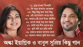 Alka Yagnik & Babul Supriyo || অল্কা ইয়াগনিক & বাবুল সুপ্রিয় কিছু গান || Bengali Hits Songs || SJ