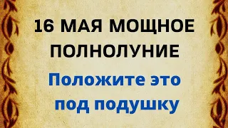 16 мая - Мощное полнолуние месяца. Положите это под подушку.