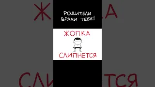 РОДИТЕЛИ ВРАЛИ ТЕБЕ! #shorts #animation #жиза #мармаж
