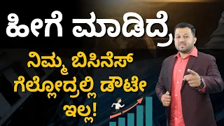 How to Win Business in Kannada? | Successful Business Tips in Kannada | Shesha Krishna