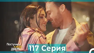 Постучись в мою дверь 117 Серия (Русский Дубляж)