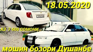 #МОШИНХОИ ФУРУШИ 18.05.2020 ВАЗ 2109. 099.12 .НИВА Laceta Sonata Astra G Nexia Вагйра мошини фуруши