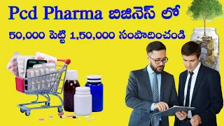 Pcd pharma business in telugu | pcd pharma franchise | Pharma franchise business | telugu