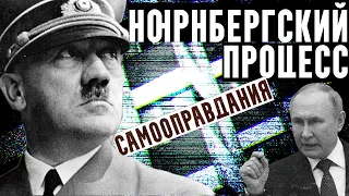 Нюрнбергский процесс или как нация искала самооправдания