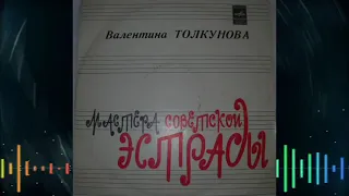 Валентина Толкунова Пластинка "Всё это было не со мной" (1974 год)