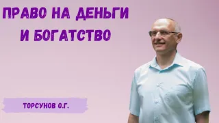 Торсунов О.Г.  Право на деньги и богатство