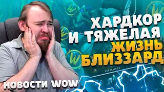 ХАРДКОР И ТЯЖЕЛАЯ ЖИЗНЬ БЛИЗЗАРД НОВОСТИ ВОВ 10.1.5 WOW DRAGONFLIGHT IVELKNOW НОВОСТИ WOW