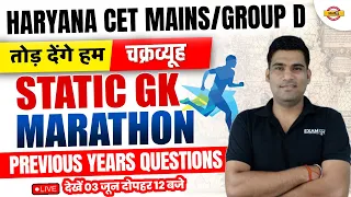 HARYANA CET MAINS/GROUP D | STATIC GK MARATHON | PREVIOUS YEARS QUESTIONS | STATIC GK BY LAKSHAY SIR