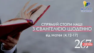 День [267] ▪ ЄВАНГЕЛІЄ від Матея (4,12-17) ▪ ХХXІ неділя після Зіслання СВ.ДУХА ▪ 23.01.2022